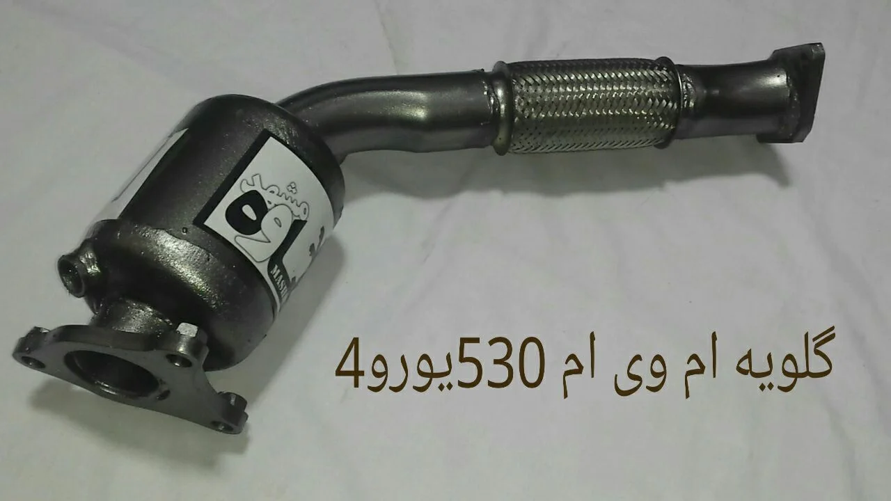 گلویی MVM 530 یورو4 طرح کاتالیزور کاوه